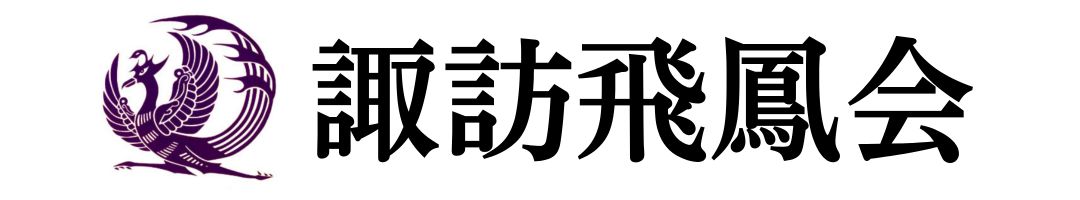 諏訪飛鳳会ホームページ：有志の神輿会